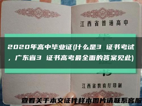 2020年高中毕业证(什么是3 证书考试，广东省3 证书高考最全面的答案见此)缩略图