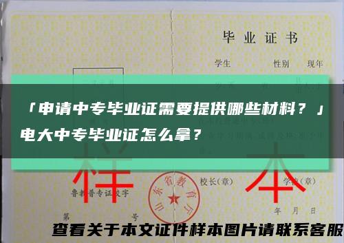 「申请中专毕业证需要提供哪些材料？」电大中专毕业证怎么拿？缩略图