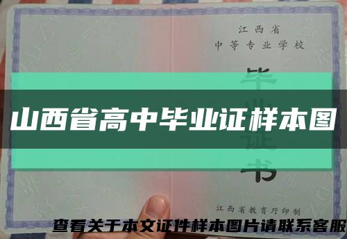 山西省高中毕业证样本图缩略图