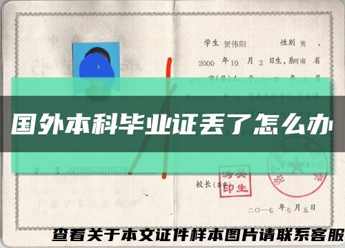 国外本科毕业证丢了怎么办缩略图