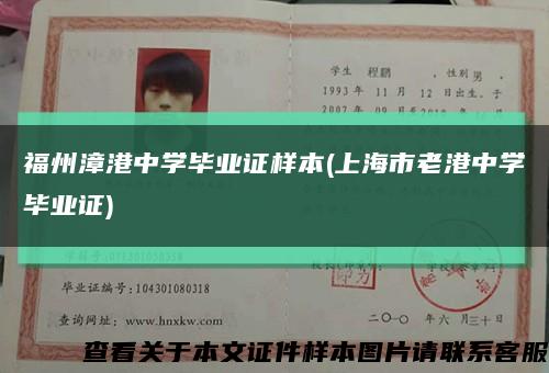 福州漳港中学毕业证样本(上海市老港中学毕业证)缩略图