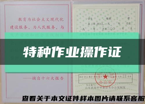 特种作业操作证缩略图