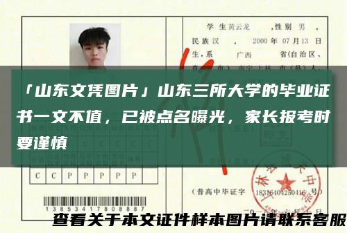 「山东文凭图片」山东三所大学的毕业证书一文不值，已被点名曝光，家长报考时要谨慎缩略图