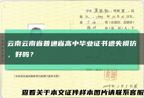 云南云南省普通省高中毕业证书遗失模仿，好吗？缩略图