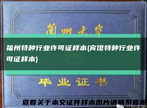 福州特种行业许可证样本(宾馆特种行业许可证样本)缩略图