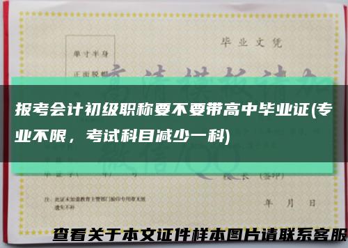 报考会计初级职称要不要带高中毕业证(专业不限，考试科目减少一科)缩略图
