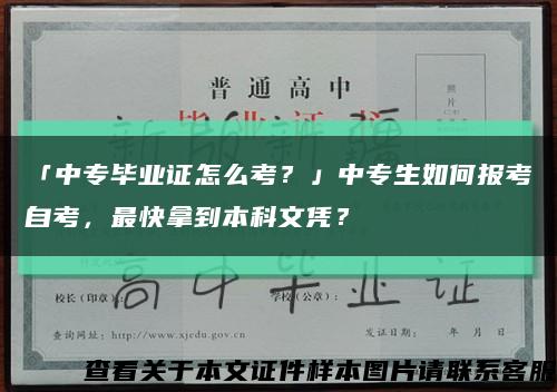 「中专毕业证怎么考？」中专生如何报考自考，最快拿到本科文凭？缩略图