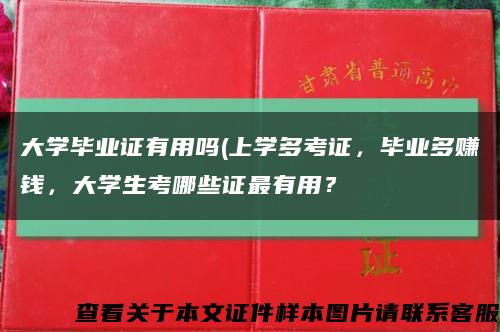 大学毕业证有用吗(上学多考证，毕业多赚钱，大学生考哪些证最有用？缩略图