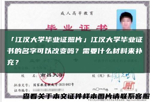 「江汉大学毕业证照片」江汉大学毕业证书的名字可以改变吗？需要什么材料来补充？缩略图