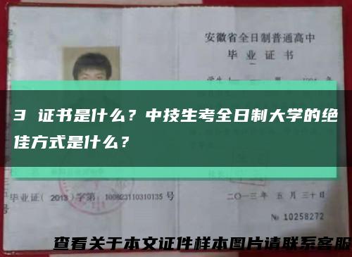 3 证书是什么？中技生考全日制大学的绝佳方式是什么？缩略图