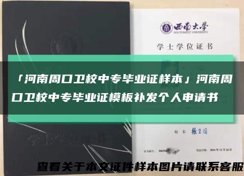 「河南周口卫校中专毕业证样本」河南周口卫校中专毕业证模板补发个人申请书缩略图