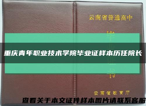 重庆青年职业技术学院毕业证样本历任院长缩略图