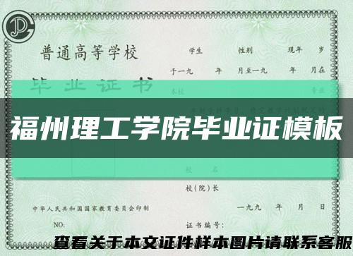 福州理工学院毕业证模板缩略图