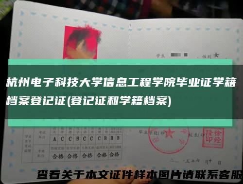 杭州电子科技大学信息工程学院毕业证学籍档案登记证(登记证和学籍档案)缩略图