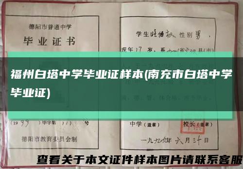 福州白塔中学毕业证样本(南充市白塔中学毕业证)缩略图