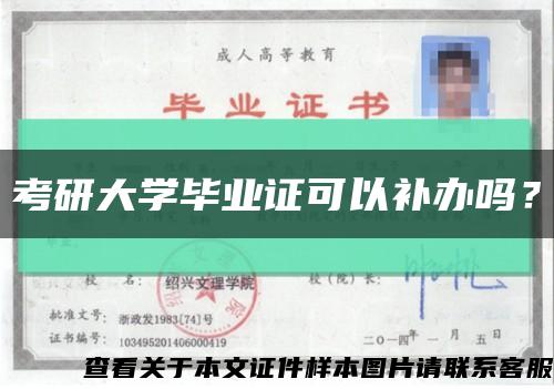考研大学毕业证可以补办吗？缩略图
