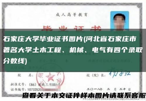 石家庄大学毕业证书图片(河北省石家庄市著名大学土木工程、机械、电气有四个录取分数线)缩略图