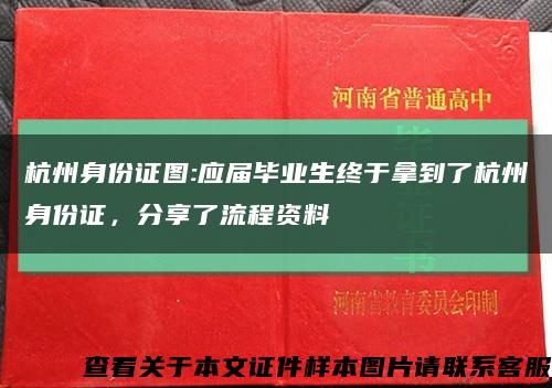杭州身份证图:应届毕业生终于拿到了杭州身份证，分享了流程资料缩略图