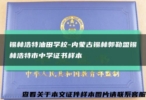 锡林浩特油田学校-内蒙古锡林郭勒盟锡林浩特市中学证书样本缩略图