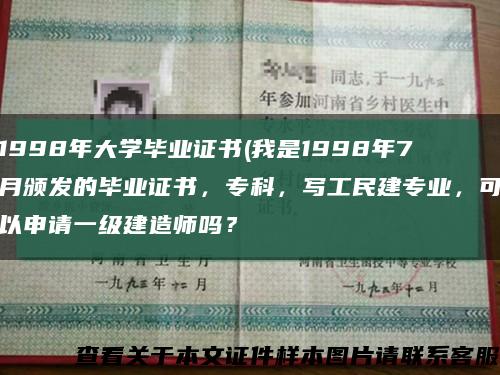 1998年大学毕业证书(我是1998年7月颁发的毕业证书，专科，写工民建专业，可以申请一级建造师吗？缩略图