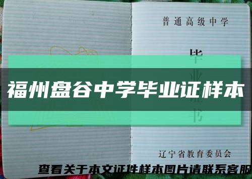 福州盘谷中学毕业证样本缩略图
