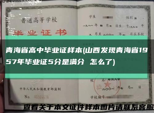 青海省高中毕业证样本(山西发现青海省1957年毕业证5分是满分 怎么了)缩略图