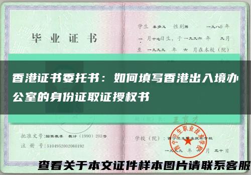 香港证书委托书：如何填写香港出入境办公室的身份证取证授权书缩略图