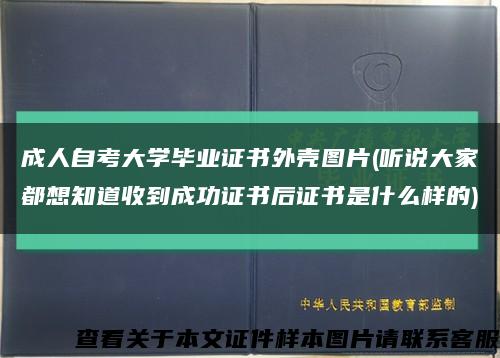 成人自考大学毕业证书外壳图片(听说大家都想知道收到成功证书后证书是什么样的)缩略图