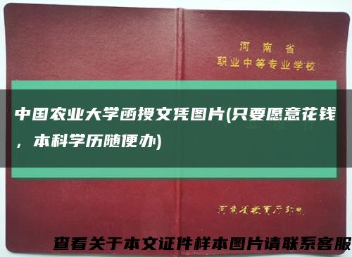 中国农业大学函授文凭图片(只要愿意花钱，本科学历随便办)缩略图