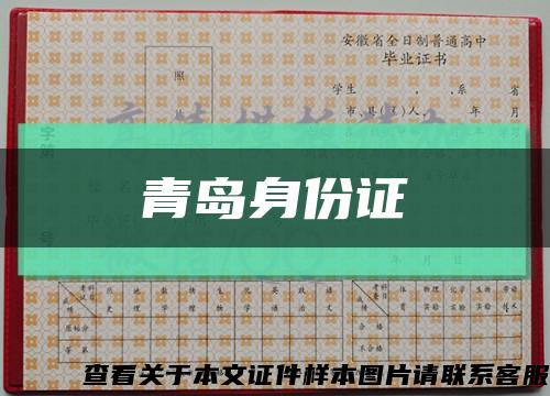 青岛身份证缩略图