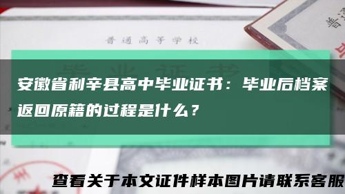 安徽省利辛县高中毕业证书：毕业后档案返回原籍的过程是什么？缩略图