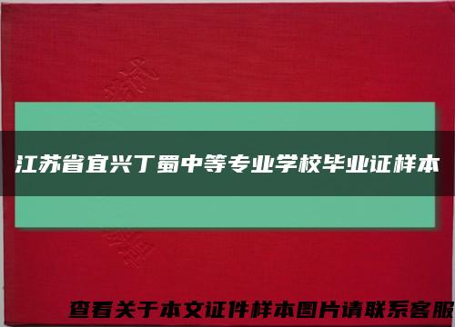江苏省宜兴丁蜀中等专业学校毕业证样本缩略图