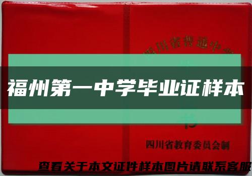 福州第一中学毕业证样本缩略图