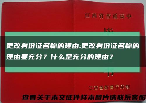 更改身份证名称的理由:更改身份证名称的理由要充分？什么是充分的理由？缩略图