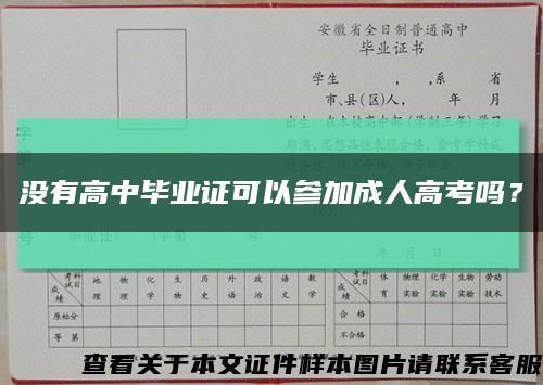 没有高中毕业证可以参加成人高考吗？缩略图