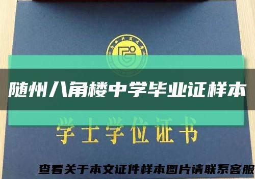 随州八角楼中学毕业证样本缩略图