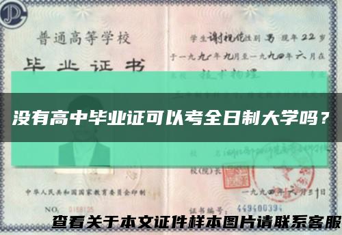 没有高中毕业证可以考全日制大学吗？缩略图