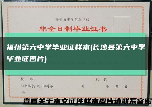 福州第六中学毕业证样本(长沙县第六中学毕业证图片)缩略图