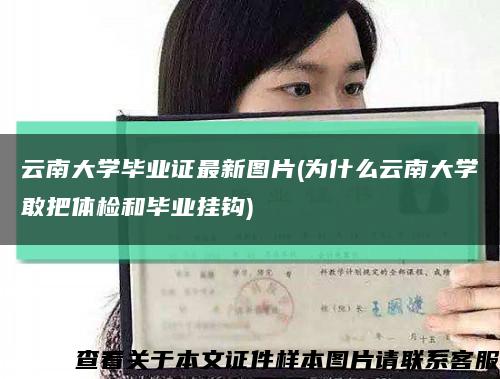 云南大学毕业证最新图片(为什么云南大学敢把体检和毕业挂钩)缩略图