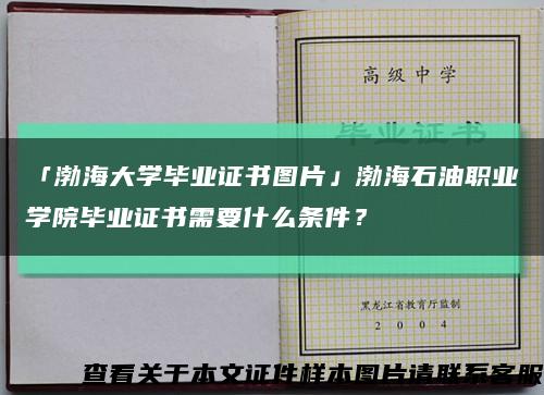 「渤海大学毕业证书图片」渤海石油职业学院毕业证书需要什么条件？缩略图