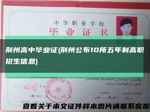 荆州高中毕业证(荆州公布10所五年制高职招生信息)缩略图