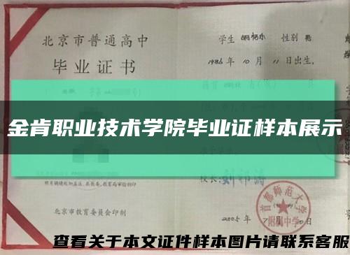 金肯职业技术学院毕业证样本展示缩略图
