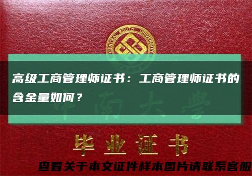高级工商管理师证书：工商管理师证书的含金量如何？缩略图