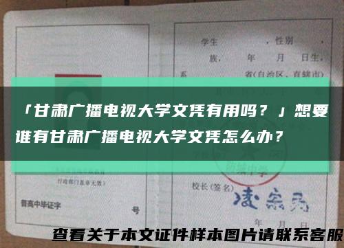 「甘肃广播电视大学文凭有用吗？」想要谁有甘肃广播电视大学文凭怎么办？缩略图