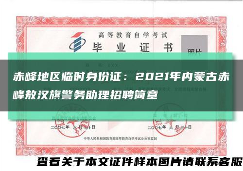 赤峰地区临时身份证：2021年内蒙古赤峰敖汉旗警务助理招聘简章缩略图