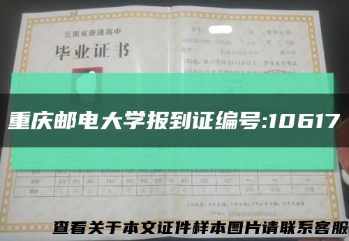 重庆邮电大学报到证编号:10617缩略图