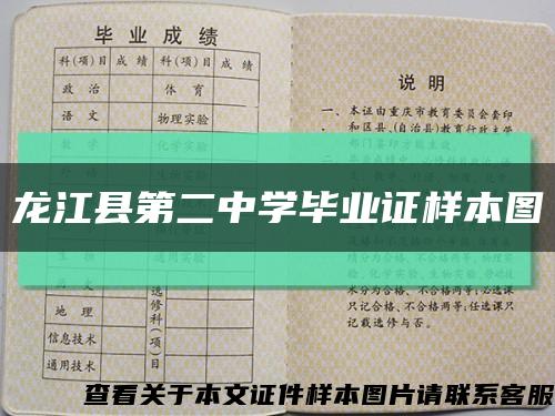 龙江县第二中学毕业证样本图缩略图