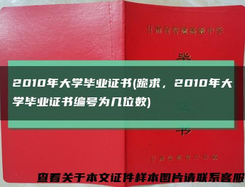 2010年大学毕业证书(跪求，2010年大学毕业证书编号为几位数)缩略图