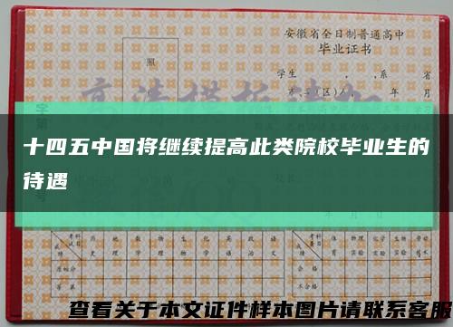 十四五中国将继续提高此类院校毕业生的待遇缩略图