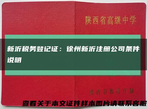 新沂税务登记证：徐州新沂注册公司条件说明缩略图